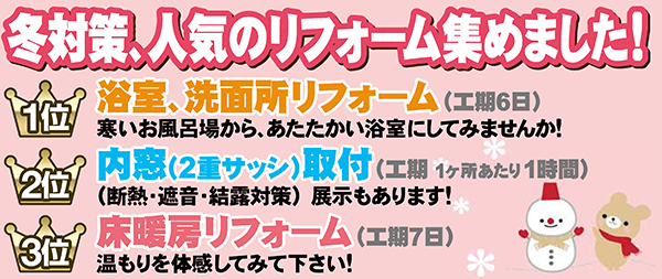冬対策人気のリフォーム集めました！
