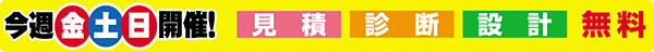 見積・診断・設計無料（今週金・土・日開催）