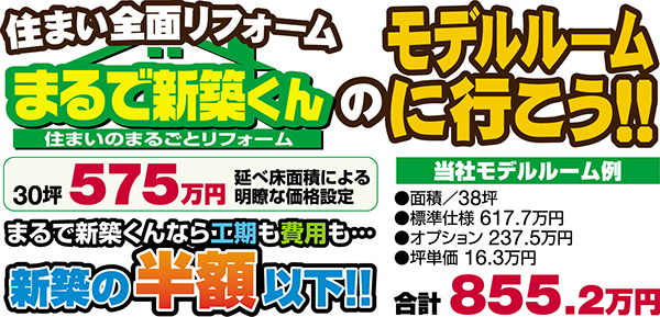 住まい全面リフォームまるで新築くんのモデルルームに行こう！