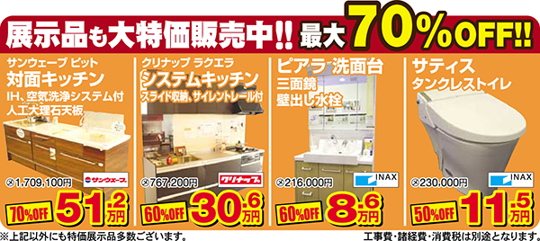 展示品も大特価販売中最大７０％OFF