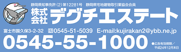 お問い合わせはデグチエステートTEL.0545-55-1000