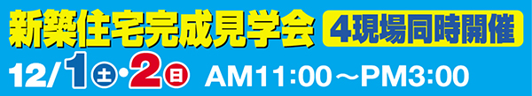 新築住宅完成見学会4現場同時開催