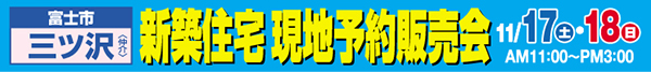 富士市三ツ沢新築住宅現地予約販売会
