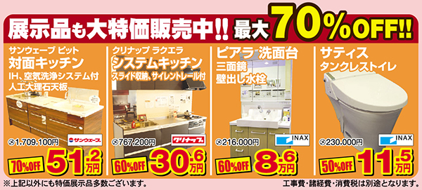 展示品大特価販売中最大７０％off