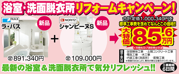浴室・洗面脱衣所リフォームキャンペーン！