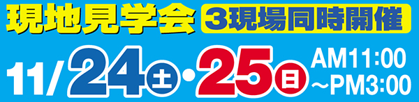 現地見学会3現場同時開催富士宮市小泉中富士市永田町富士市松岡
