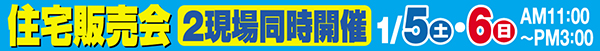 住宅販売会2現場同時開催