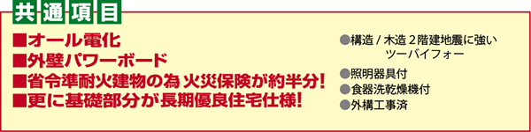 新築分譲住宅共通事項
