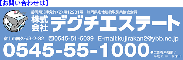 お問合せはデグチエステート0545-55-1000