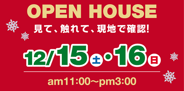 OPEN HOUSE見て、触れて、現地で確認！