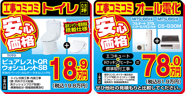 安心価格　トイレ　オール電化