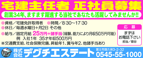 正社員募集デグチエステート