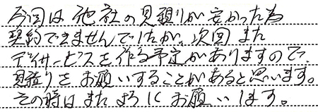 富士市　I様邸　お客様の声