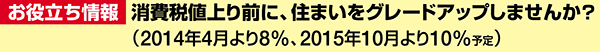 消費税値上がり前に住まいをグレードアップしませんか？