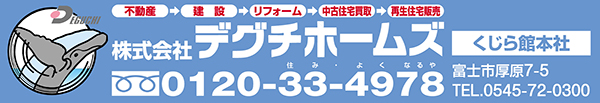 デグチホームズ　フリーダイヤル0120-33-4978