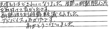 富士宮市　F様邸　お客様の声