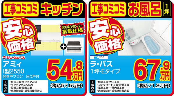 キッチン・お風呂コミコミ安心価格