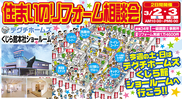 住まいのリフォーム相談会