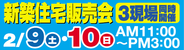 新築住宅販売会３現場同時開催