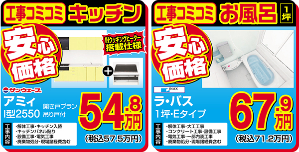 安心価格　キッチン　お風呂