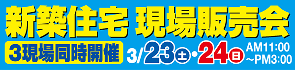 新築住宅現場販売会３月２３日（土）・２４日（日）