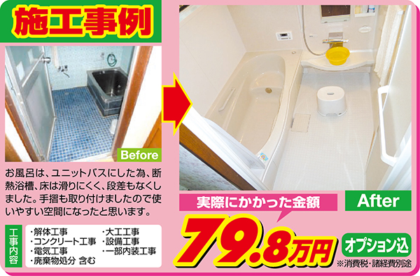 リフォーム施工事例　浴室
