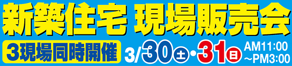 新築住宅現場販売会３月３０日（土）・３１日（日）