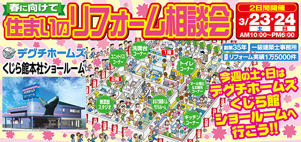 住まいのリフォーム相談会　３月２３日（土）・２４日（日）