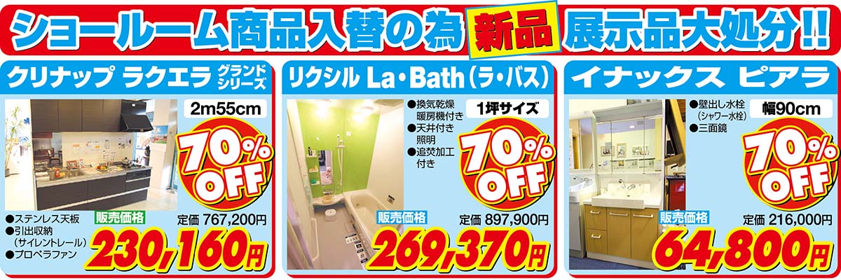 新品展示品大処分　クリナップラクエラ　リクシルLa･Bath　イナックスピアラ