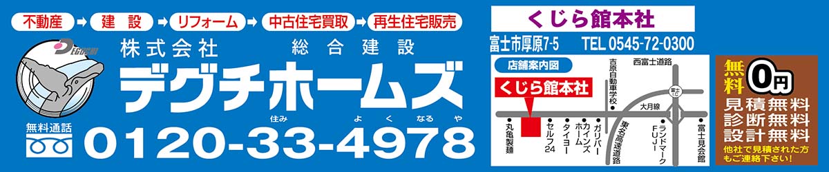 デグチホームズ　フリーダイヤル0120-33-4978