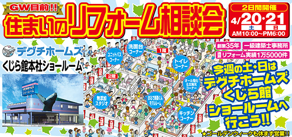 住まいのリフォーム相談会　４月２０日（土）・２１日（日）