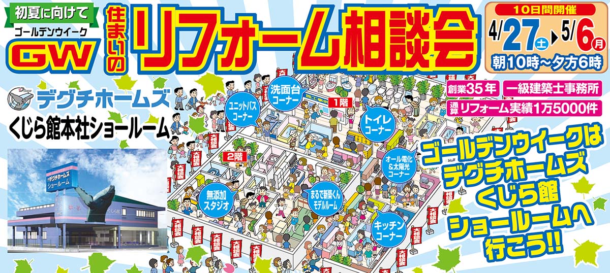 GW住まいのリフォーム相談会　４／２７（土）～５／６（月）