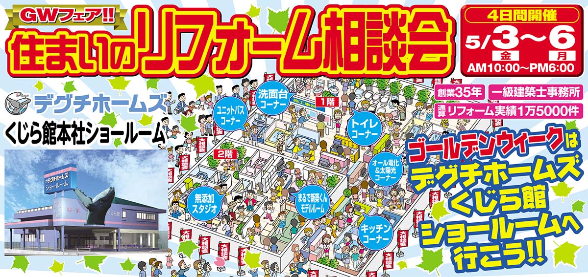 GW住まいのリフォーム相談会　5月3日(金)～6日(月)