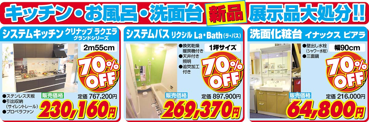 新品展示品大処分　クリナップラクエラ　リクシルLa・Bath　イナックスピアラ