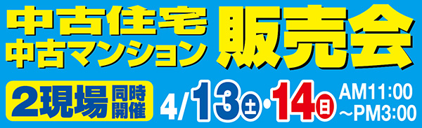 中古住宅・中古マンション販売会２現場同時開催　４月１３日（土）・１４日（日）