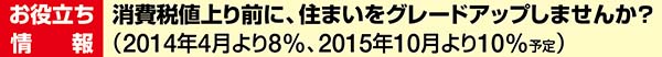 消費税値上り前に、住まいをグレードアップしませんか？