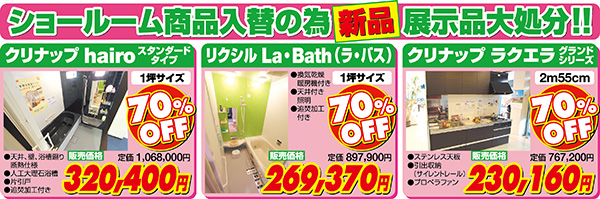 新品展示品大処分　クリナップhairo　リクシルLa･Bath　クリナップラクエラ