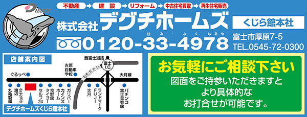 デグチホームズ　フリーダイヤル0120-33-4978