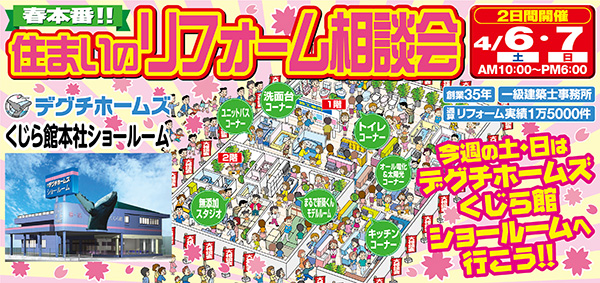住まいのリフォーム相談会　４月６日（土）・７日（日）