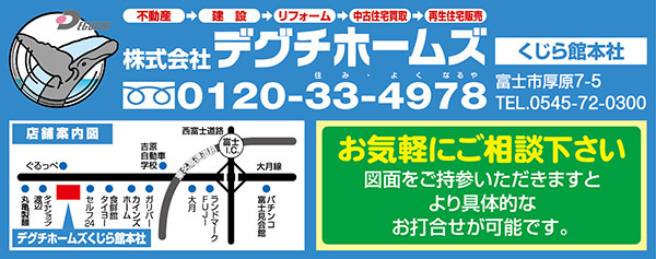 デグチホームズ　フリーダイヤル0120-33-4978