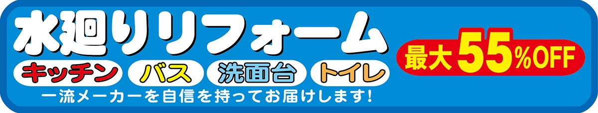 水廻りリフォーム　キッチン　バス　洗面台　トイレ　最大５５％OFF