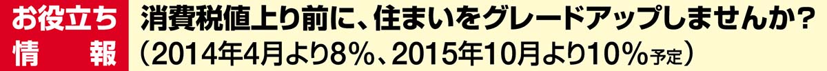 消費税値上り前に、住まいをグレードアップしませんか？
