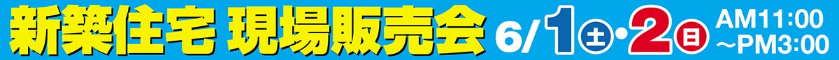 新築住宅現場販売会　富士市　6月1日(土)・6月2日(日)