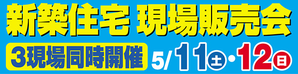 新築住宅現場販売会　5月11日（土）・12日（日）