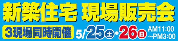 新築住宅現場販売会　5月25日(土)・26日(日)