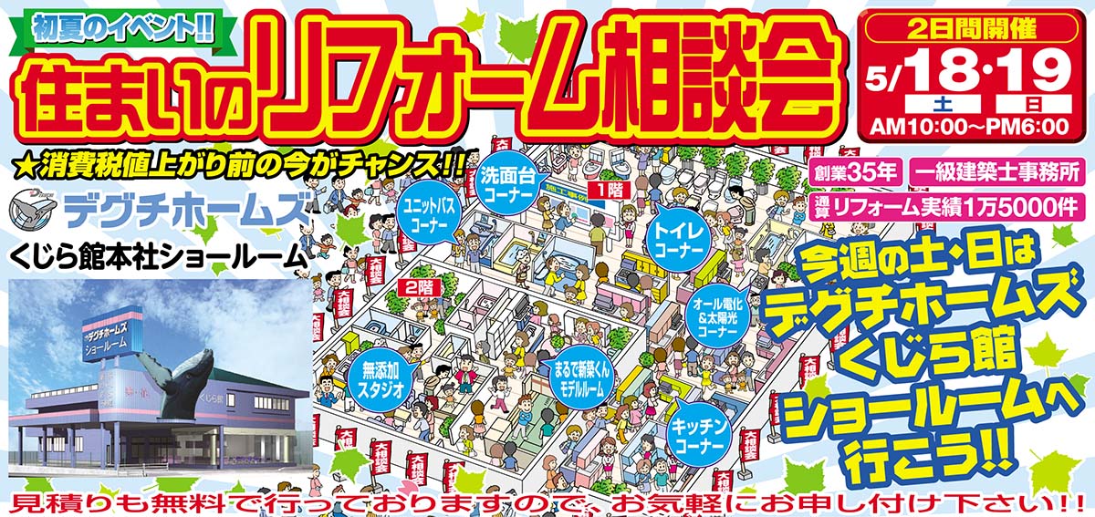 住まいのリフォーム相談会　5月18日(土)・19日(日)