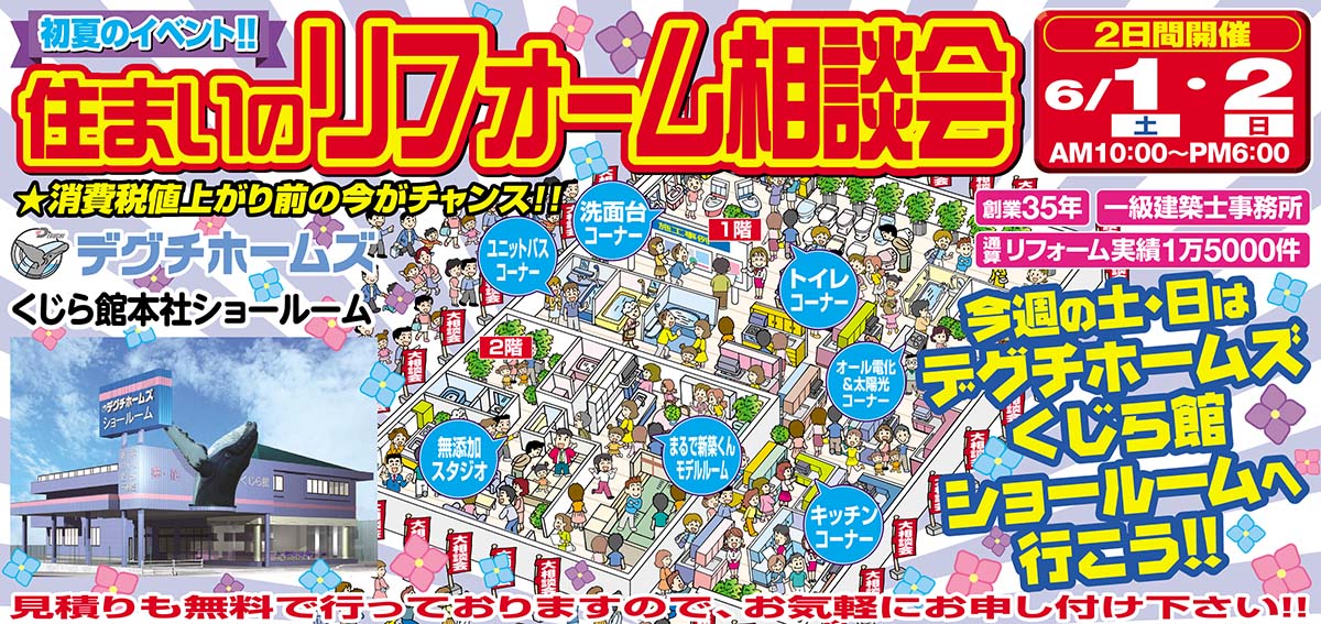 住まいのリフォーム相談会　6月1日(土)・2日(日)