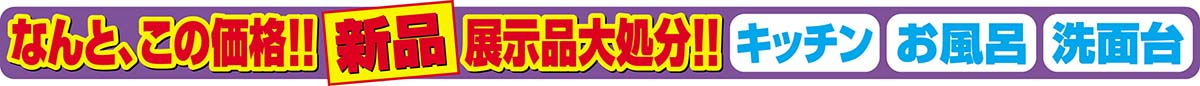 何とこの価格!!　新品展示品大処分!!　キッチン・お風呂・洗面台