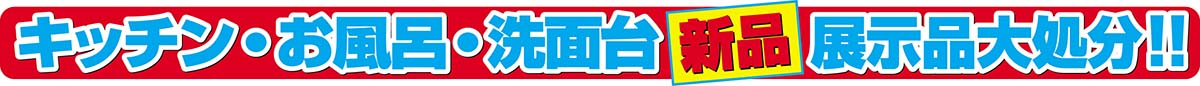 キッチン・お風呂・洗面台　新品展示品大処分