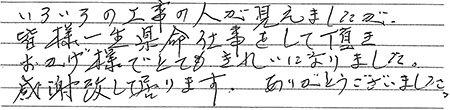 富士市　M様邸　お客様の声